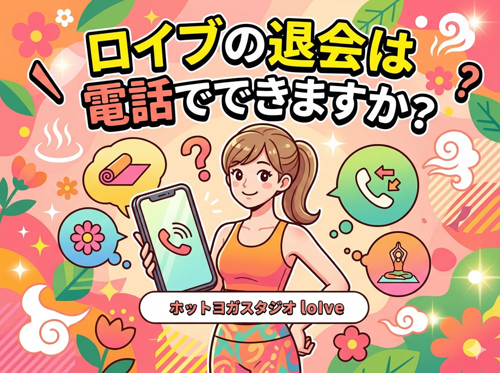 ロイブの退会は電話でできますか？
