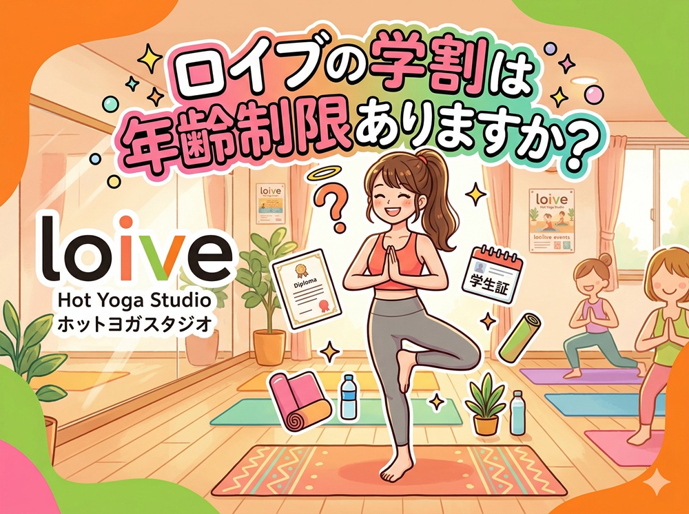 ロイブの学割は年齢制限ありますか？