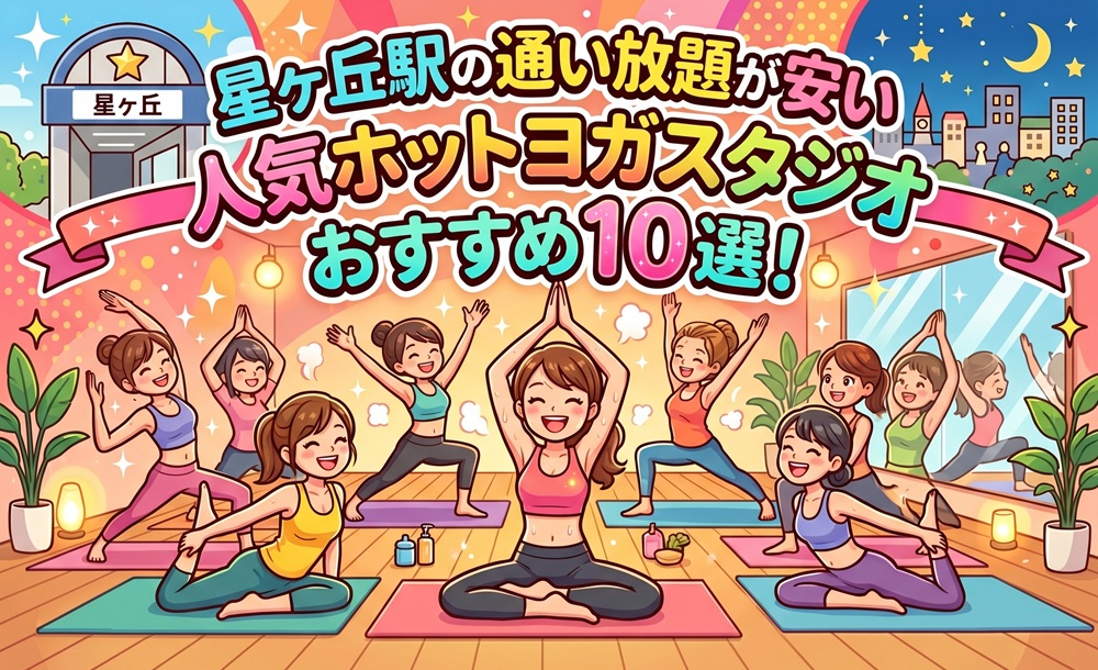 星ヶ丘駅 愛知県名古屋市千種区 ホットヨガスタジオ おすすめ 安い