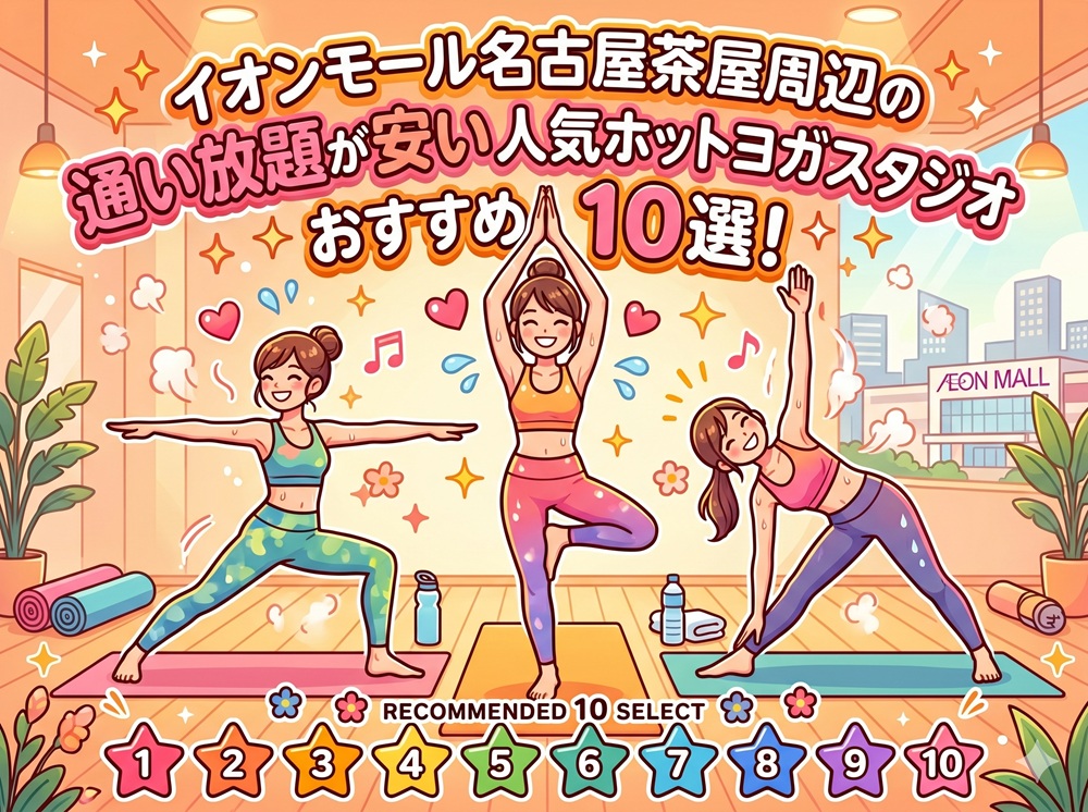イオンモール名古屋茶屋 愛知県名古屋市港区 ホットヨガスタジオ おすすめ 安い