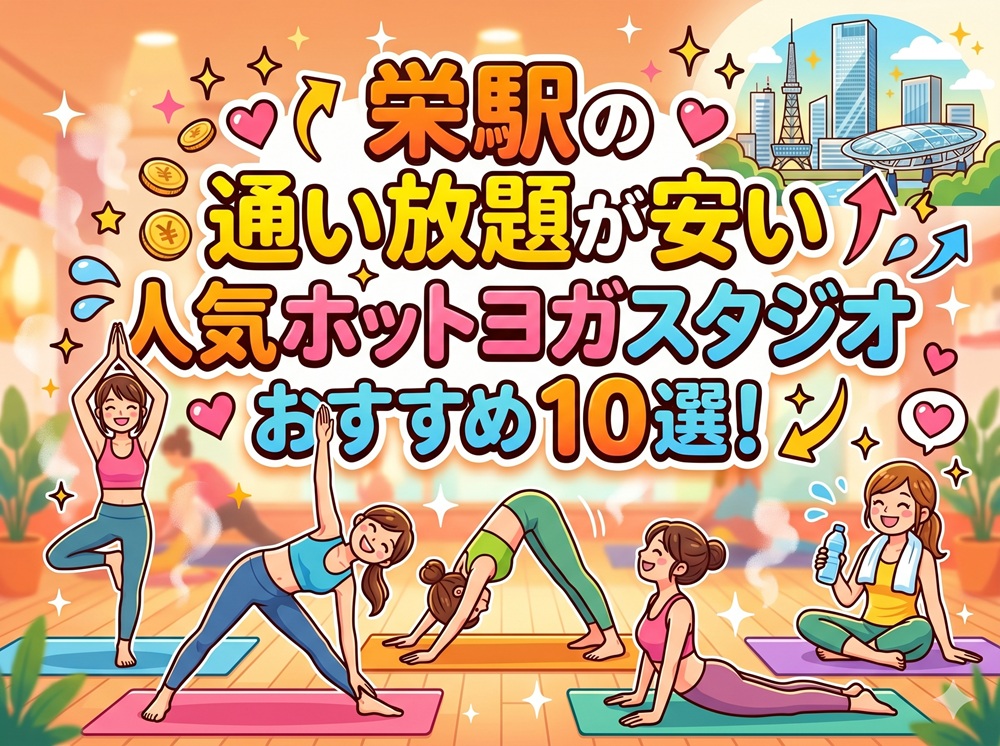 栄駅 愛知県名古屋市中区 ホットヨガスタジオ おすすめ 安い