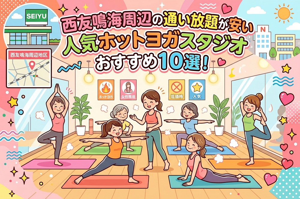 西友鳴海周辺 愛知県名古屋市緑区 ホットヨガスタジオ おすすめ 安い