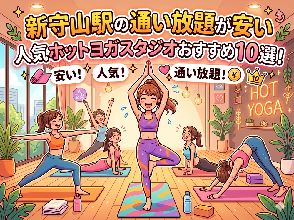 新守山駅 愛知県名古屋市守山区 ホットヨガスタジオ おすすめ 安い