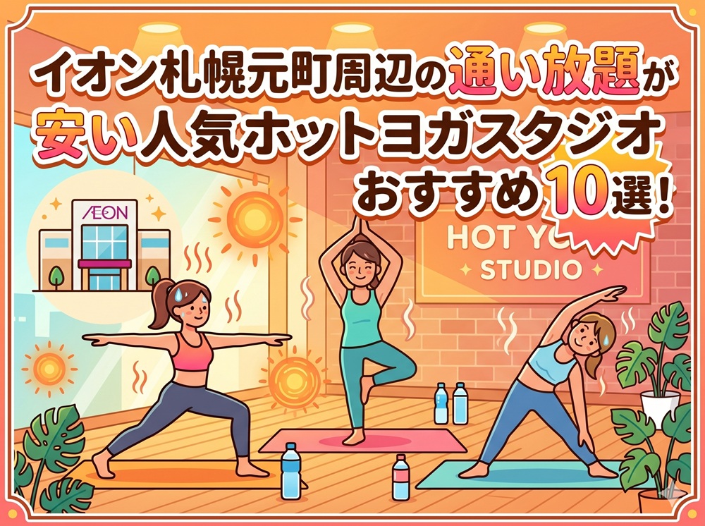 イオン札幌元町 北海道札幌市東区 ホットヨガスタジオ おすすめ 安い