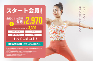 イオンタウン札幌平岡 北海道札幌市清田区 ホットヨガスタジオ おすすめ 安い