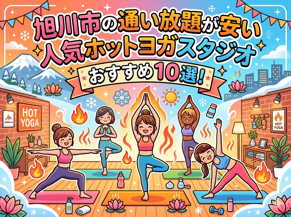 旭川市 北海道 ホットヨガスタジオ おすすめ 安い