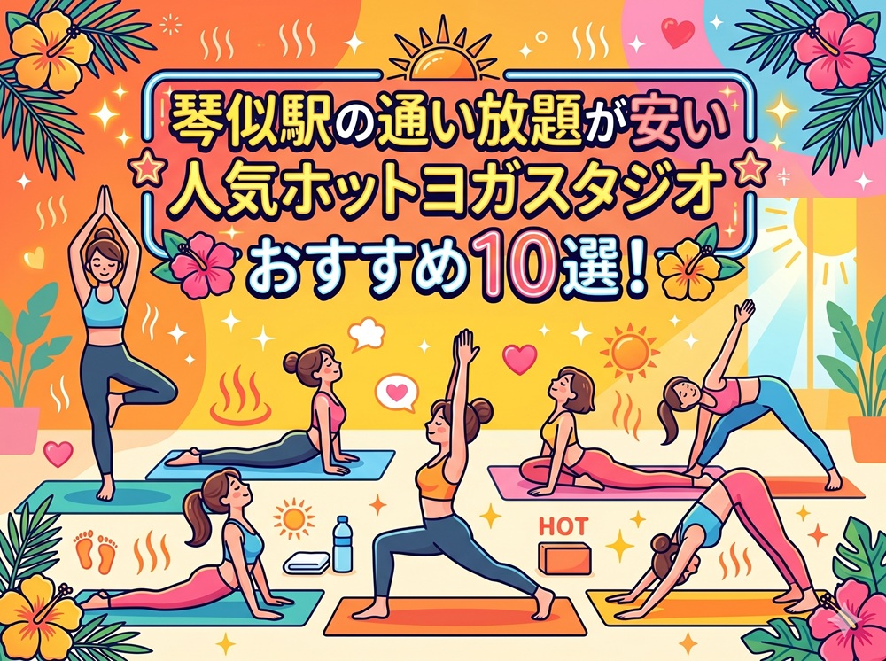 琴似駅 北海道札幌市西区 ホットヨガスタジオ おすすめ 安い