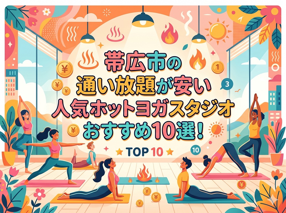 帯広市 北海道 ホットヨガスタジオ おすすめ 安い