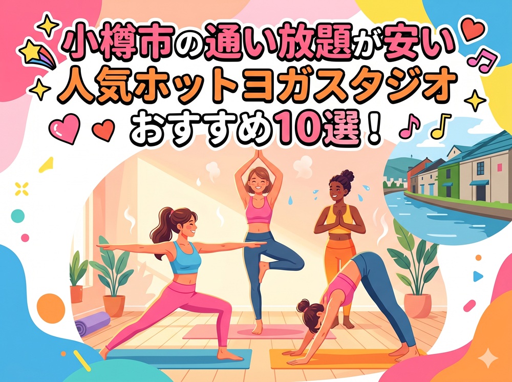 小樽市 北海道 ホットヨガスタジオ おすすめ 安い