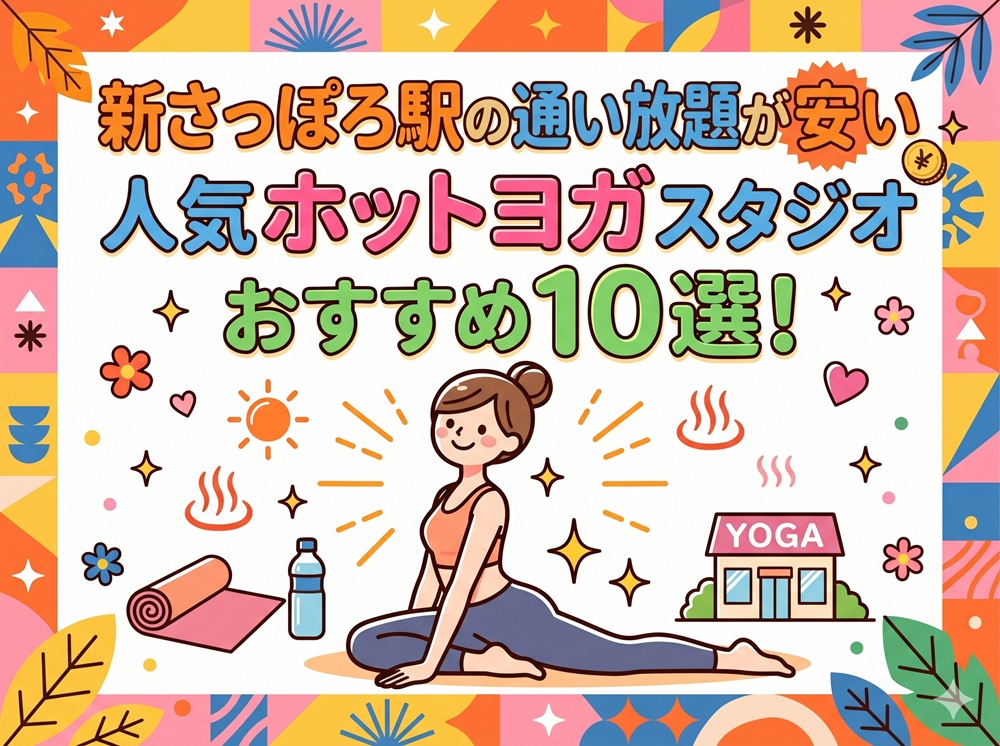新さっぽろ駅 北海道札幌市厚別区 ホットヨガスタジオ おすすめ 安い