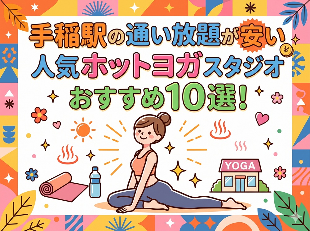 手稲駅 北海道札幌市手稲区 ホットヨガスタジオ おすすめ 安い