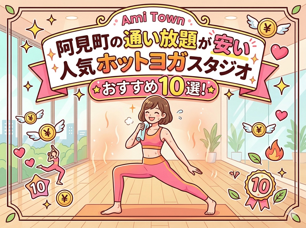 阿見町 茨城県 ホットヨガスタジオ おすすめ 安い