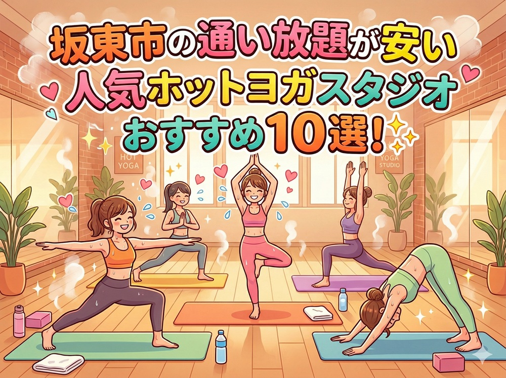 坂東市 茨城県 ホットヨガスタジオ おすすめ 安い