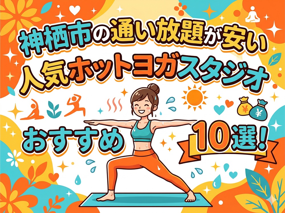 神栖市 茨城県 ホットヨガスタジオ おすすめ 安い