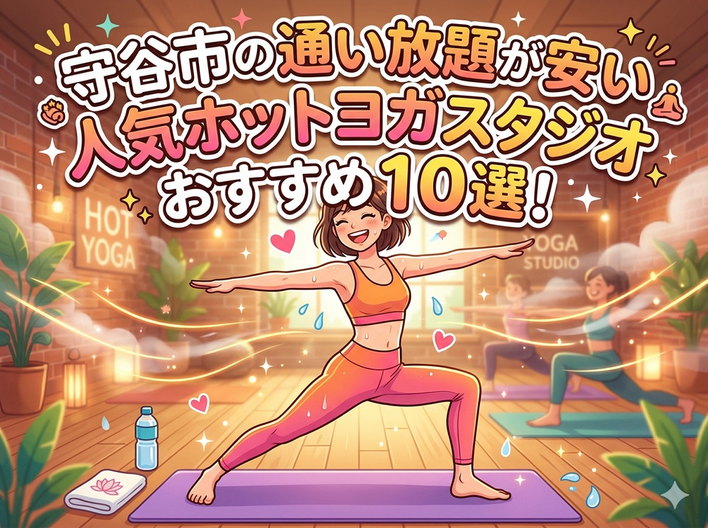 守谷市 茨城県 ホットヨガスタジオ おすすめ 安い