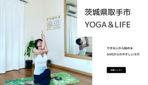 守谷市 茨城県 ホットヨガスタジオ おすすめ 安い