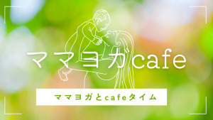 守谷市 茨城県 ホットヨガスタジオ おすすめ 安い