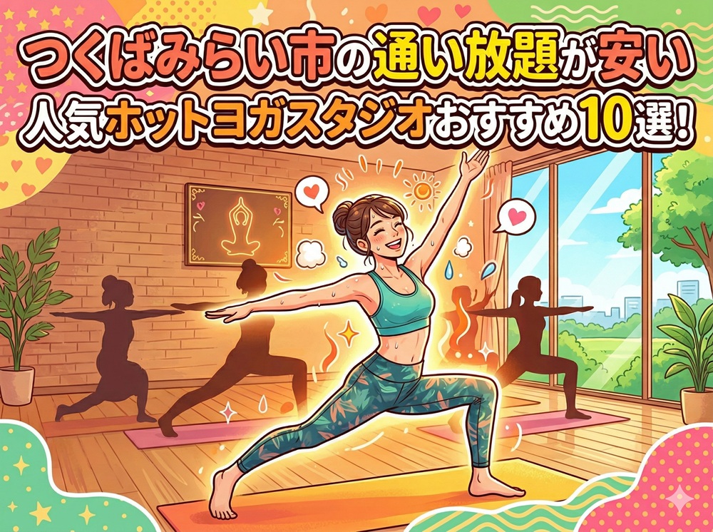 つくばみらい市 茨城県 ホットヨガスタジオ おすすめ 安い