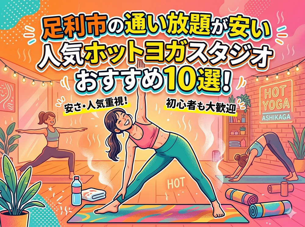 足利市 栃木県 ホットヨガスタジオ おすすめ 安い