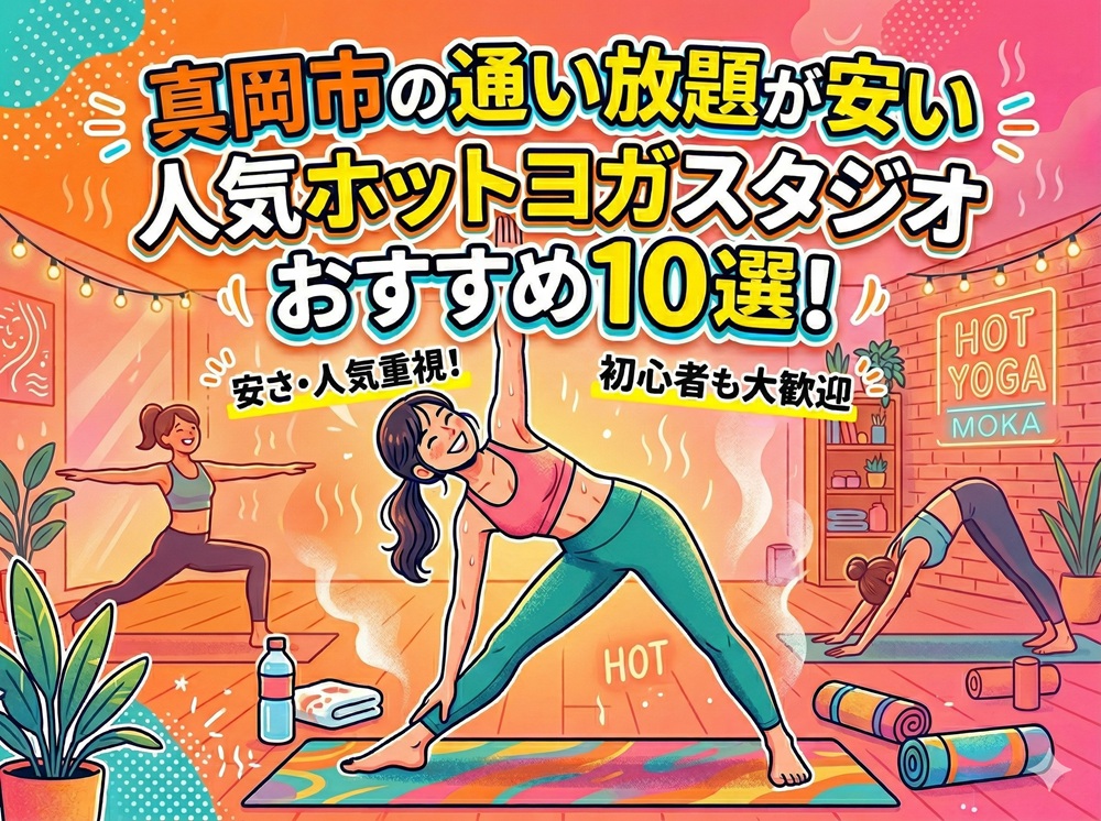 真岡市 栃木県 ホットヨガスタジオ おすすめ 安い