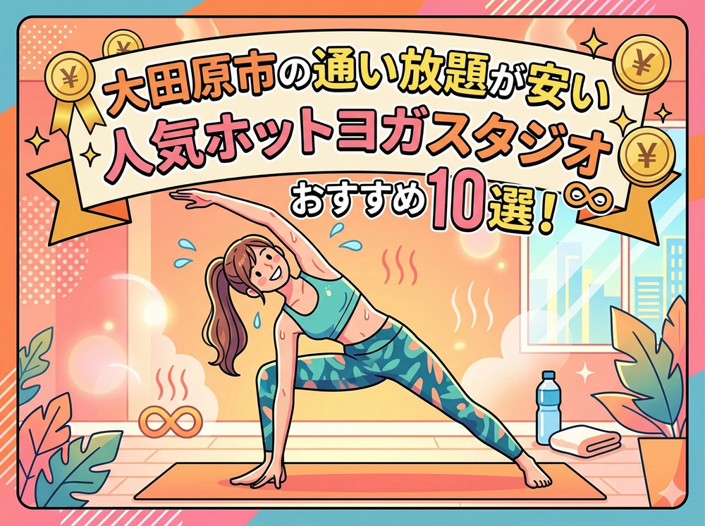 大田原市 栃木県 ホットヨガスタジオ おすすめ 安い