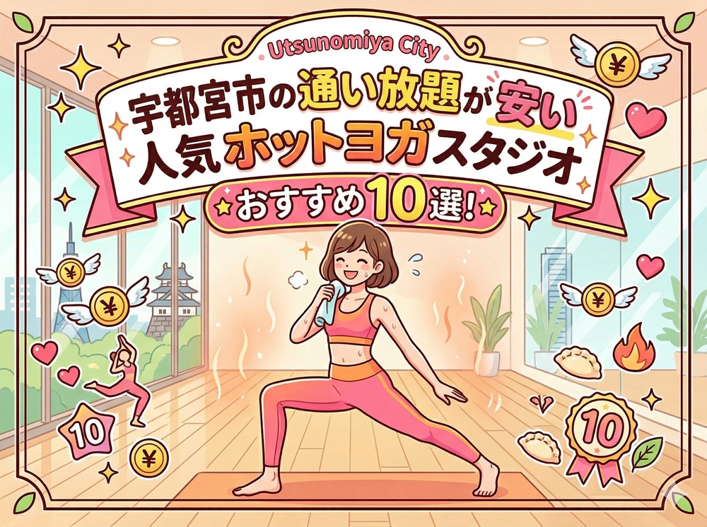 宇都宮市 栃木県 ホットヨガスタジオ おすすめ 安い
