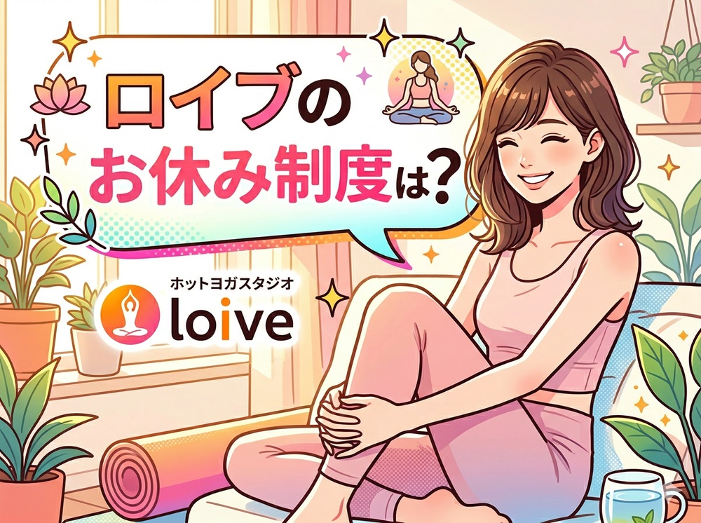 ロイブのお休み制度は？