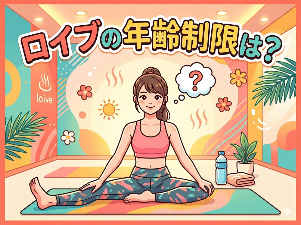 ロイブの年齢制限は？