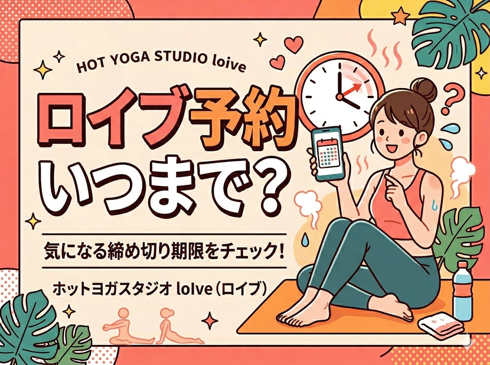 ロイブ予約いつまで？