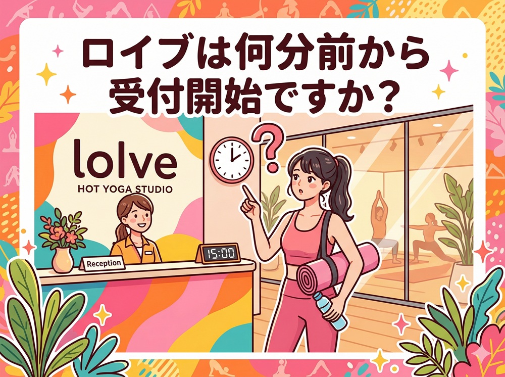 ロイブは何分前から受付開始ですか？