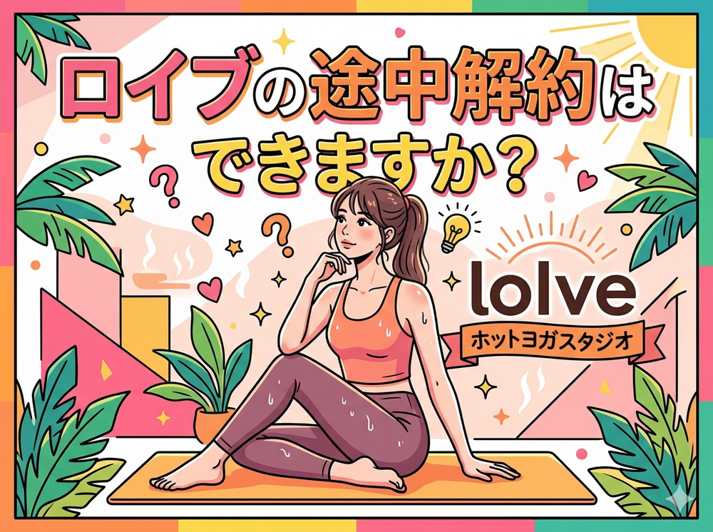 ロイブの途中解約はできますか？