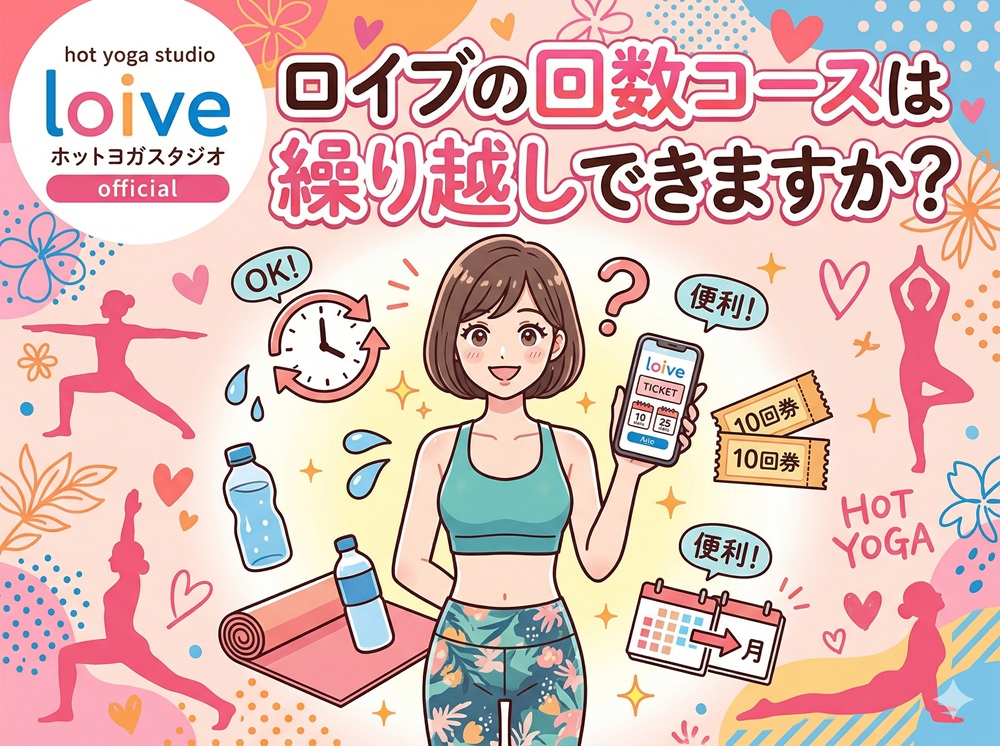 ロイブの回数コースは繰り越しできますか？