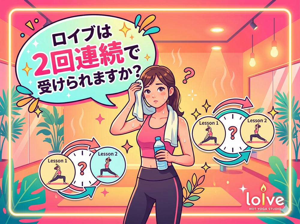 ロイブは2回連続で受けられますか？