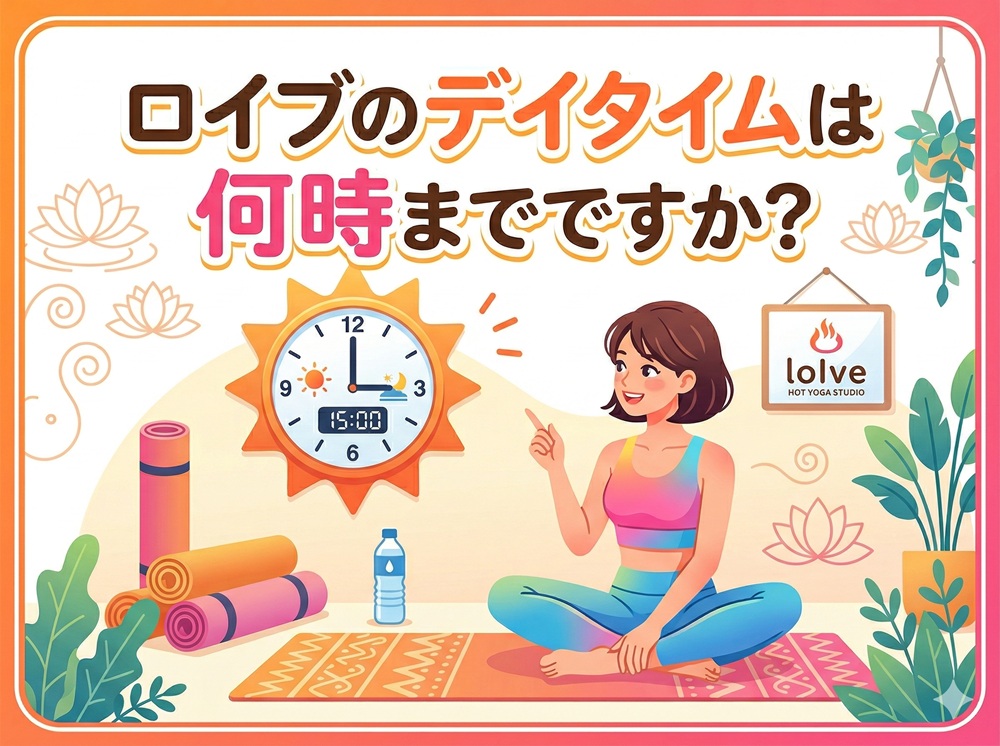 ロイブのデイタイムは何時までですか？