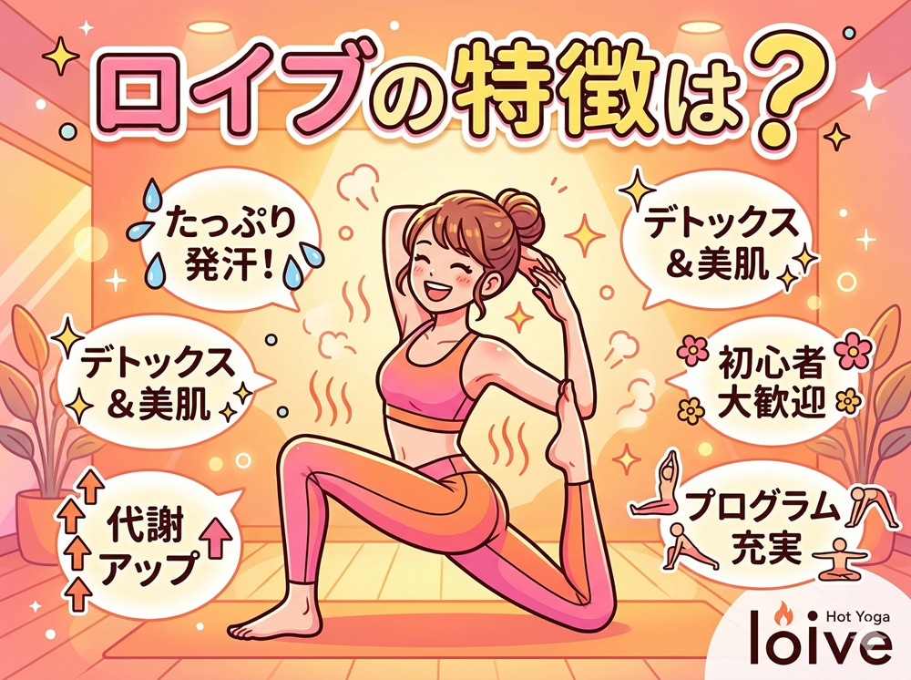 ロイブの特徴は？