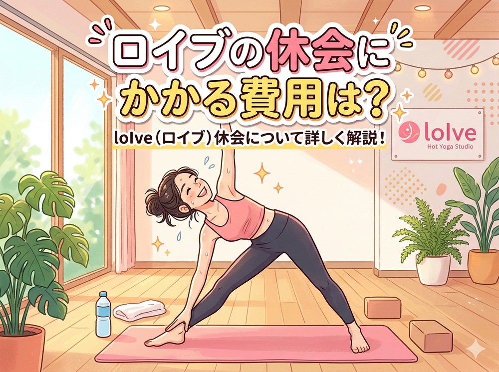 ロイブの休会にかかる費用は？