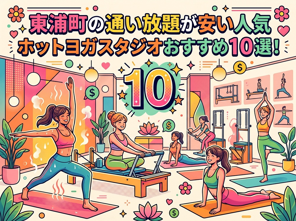 東浦町 愛知県知多郡 ホットヨガスタジオ おすすめ 安い