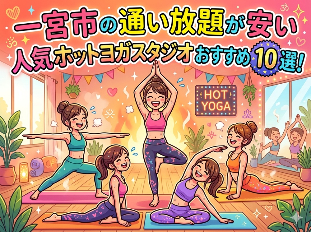 一宮市 愛知県 ホットヨガスタジオ おすすめ 安い