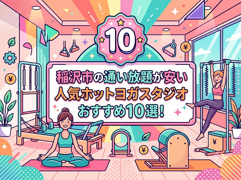 稲沢市 愛知県 ホットヨガスタジオ おすすめ 安い