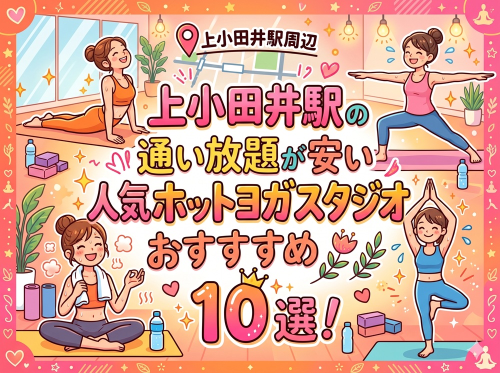 上小田井駅 愛知県名古屋市西区 ホットヨガスタジオ おすすめ 安い