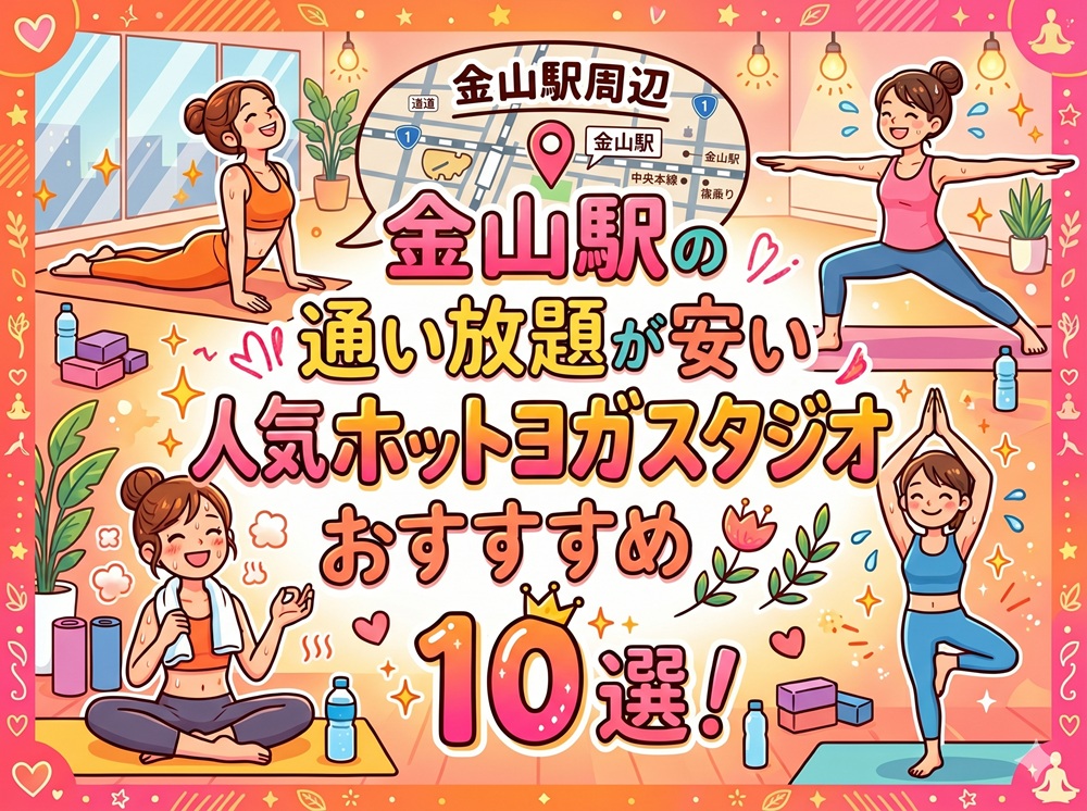 金山駅 愛知県名古屋市中区 ホットヨガスタジオ おすすめ 安い