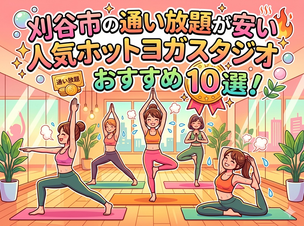 刈谷市 愛知県 ホットヨガスタジオ おすすめ 安い
