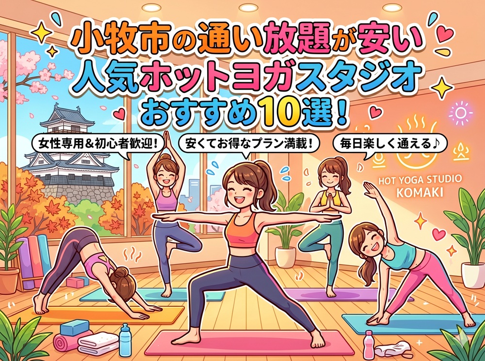 小牧市 愛知県 ホットヨガスタジオ おすすめ 安い