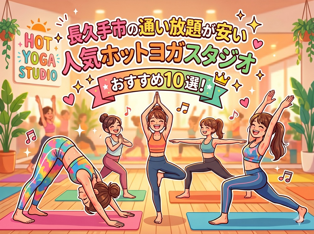 長久手市 愛知県 ホットヨガスタジオ おすすめ 安い