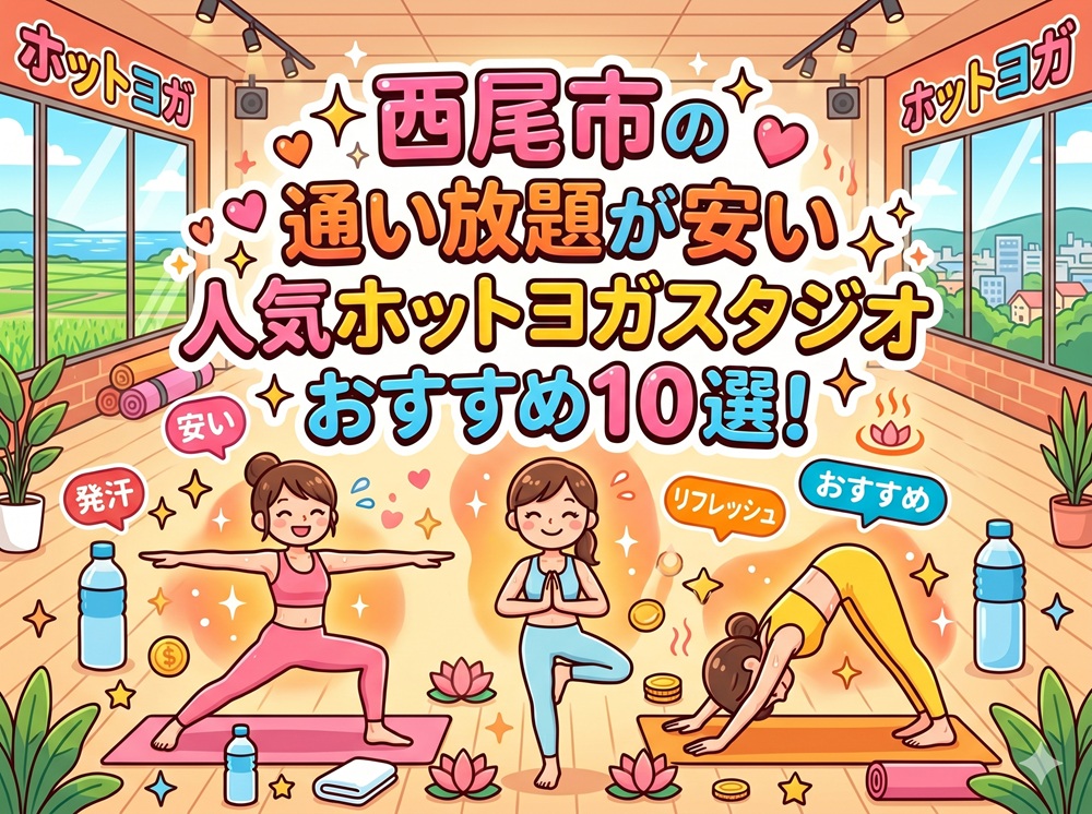 西尾市 愛知県 ホットヨガスタジオ おすすめ 安い