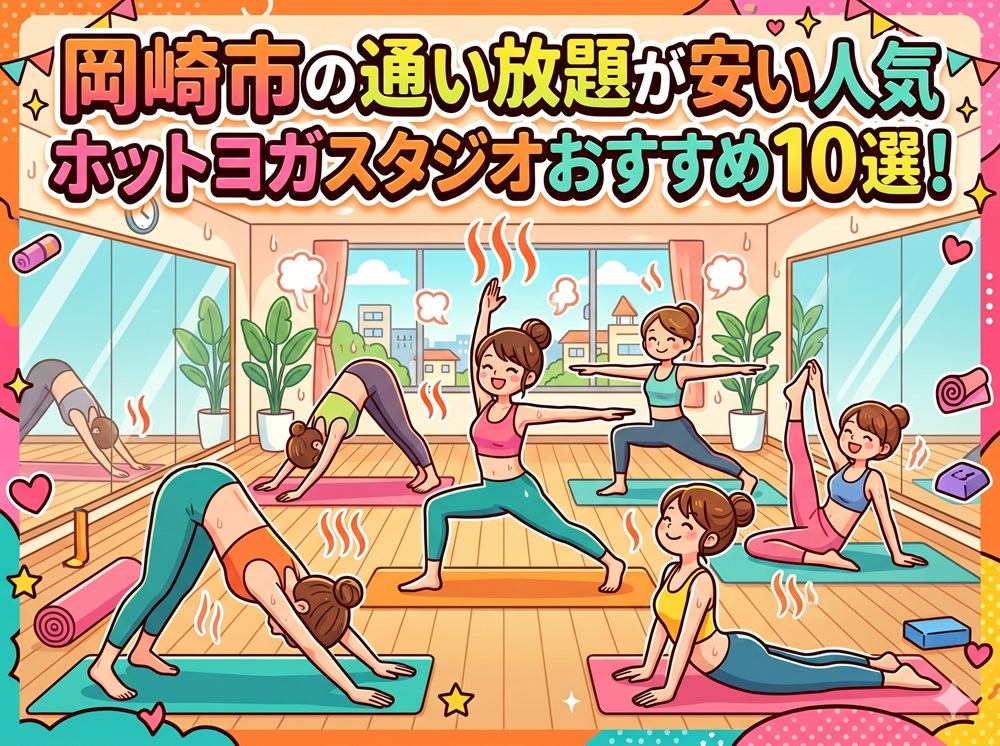 岡崎市 愛知県 ホットヨガスタジオ おすすめ 安い