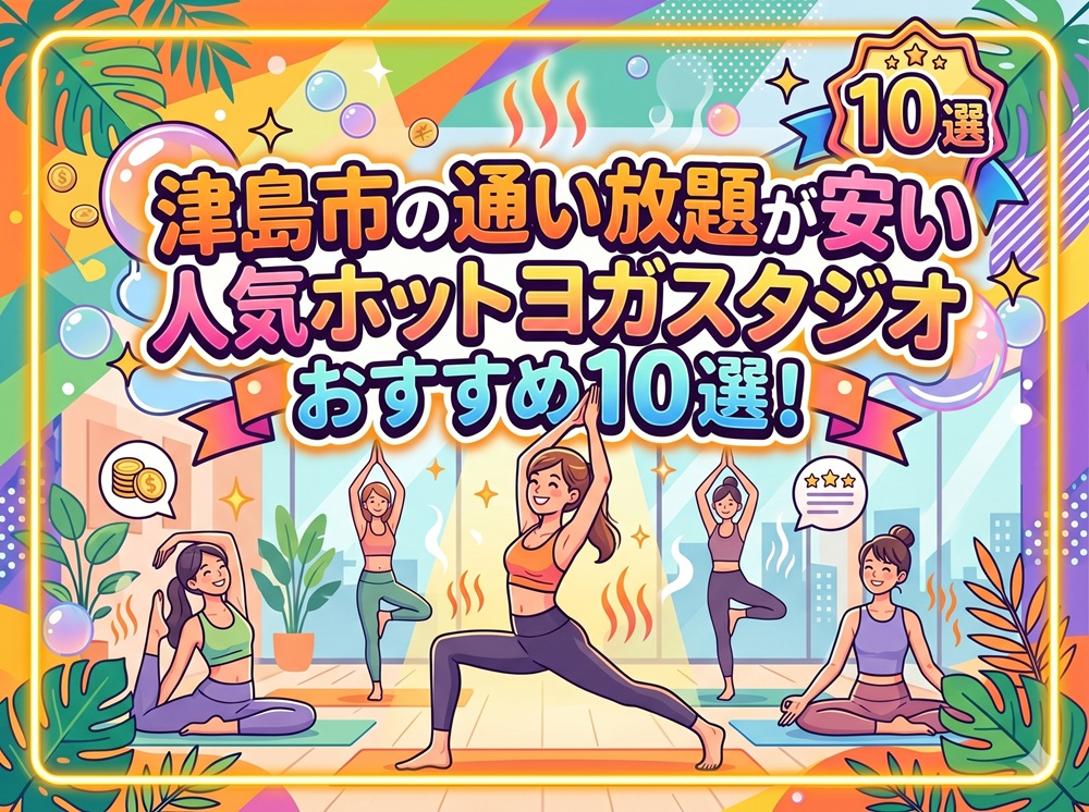 津島市 愛知県 ホットヨガスタジオ おすすめ 安い