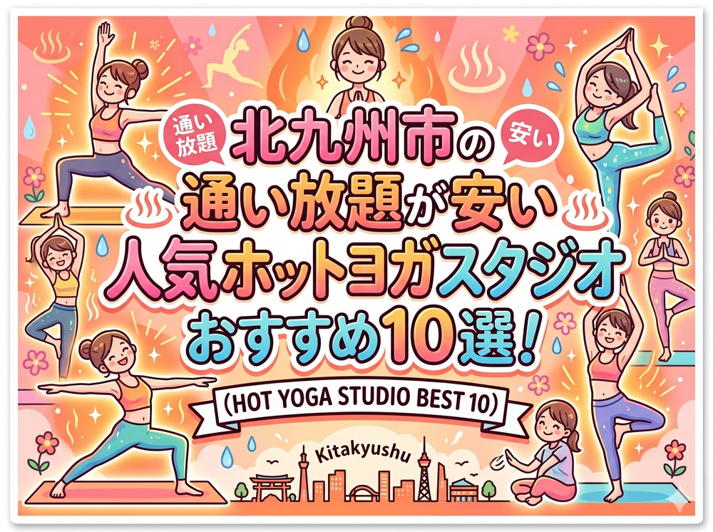 北九州市 福岡県 ホットヨガスタジオ おすすめ 安い