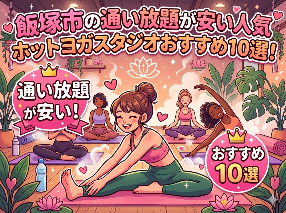 飯塚市 福岡県 ホットヨガスタジオ おすすめ 安い
