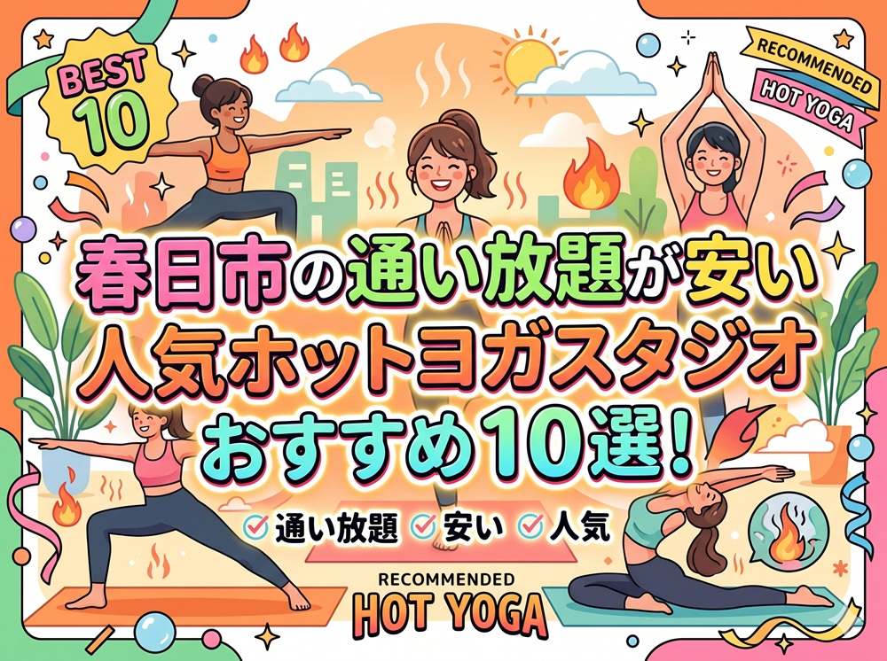 春日市 福岡県 ホットヨガスタジオ おすすめ 安い